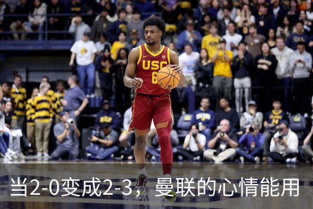 当2-0变成2-3，曼联的心情能用“悲剧”形容吗？